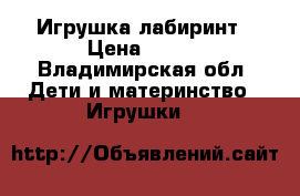 Игрушка-лабиринт › Цена ­ 200 - Владимирская обл. Дети и материнство » Игрушки   